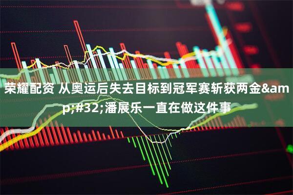 荣耀配资 从奥运后失去目标到冠军赛斩获两金&#32;潘展乐一直在做这件事