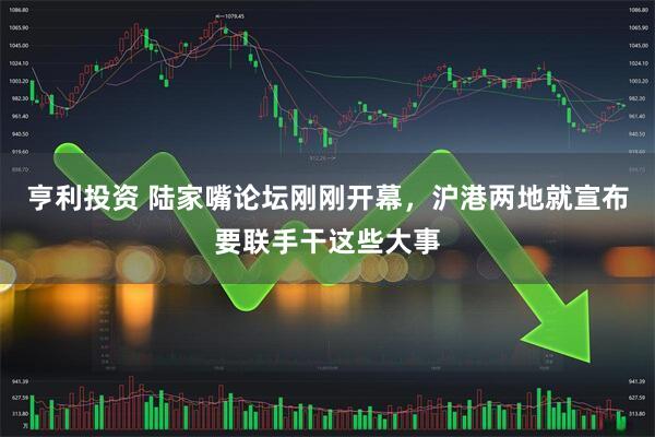 亨利投资 陆家嘴论坛刚刚开幕，沪港两地就宣布要联手干这些大事